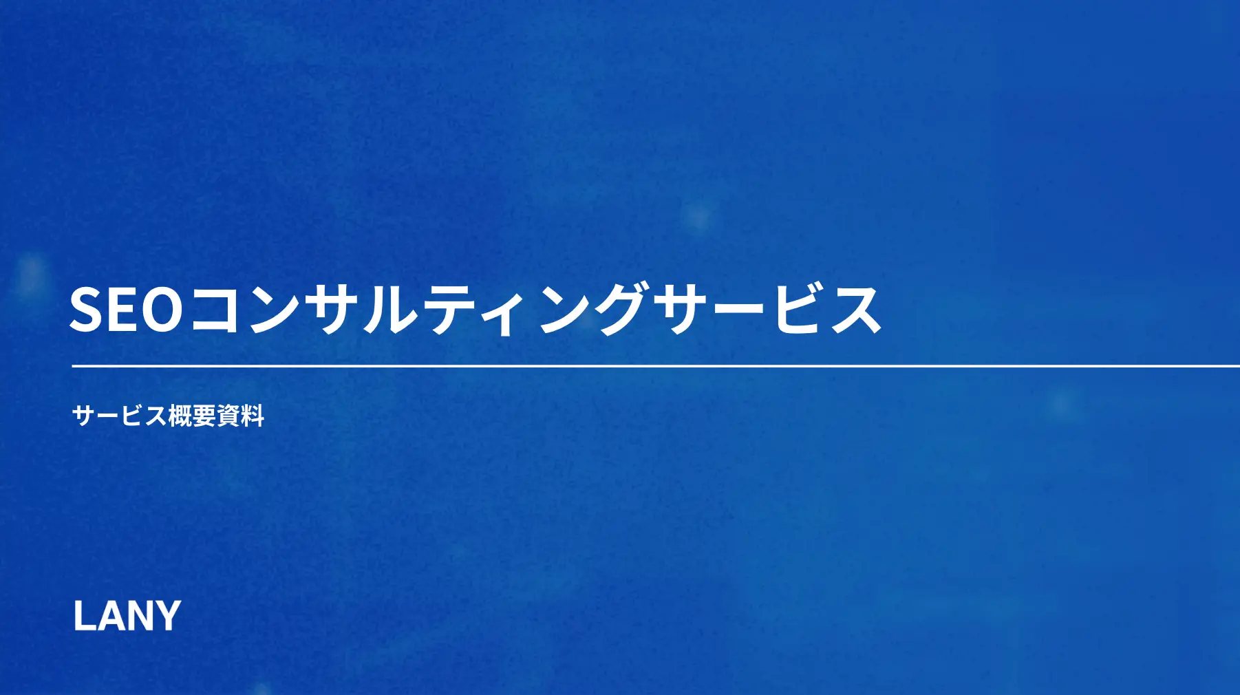 SEOコンサルティングサービス概要資料