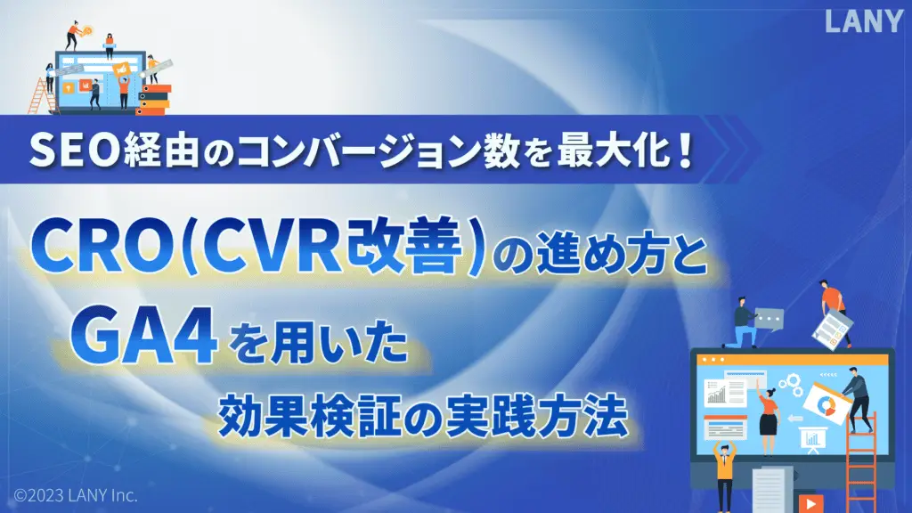 SEO経由のコンバージョン数を最大化!CRO/CVR改善の進め方とGA4を用いた効果検証の実践方法