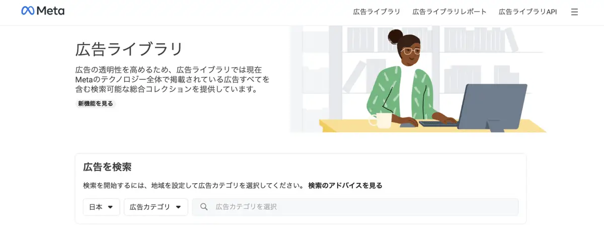 Meta広告ライブラリ