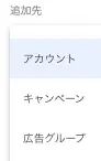 追加先(アカウント、キャンペーン、広告グループ)を選択