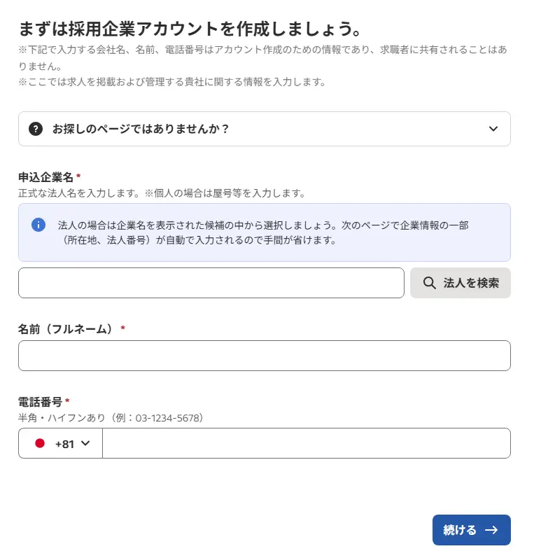採用企業アカウントを作成し、「続ける」をクリック