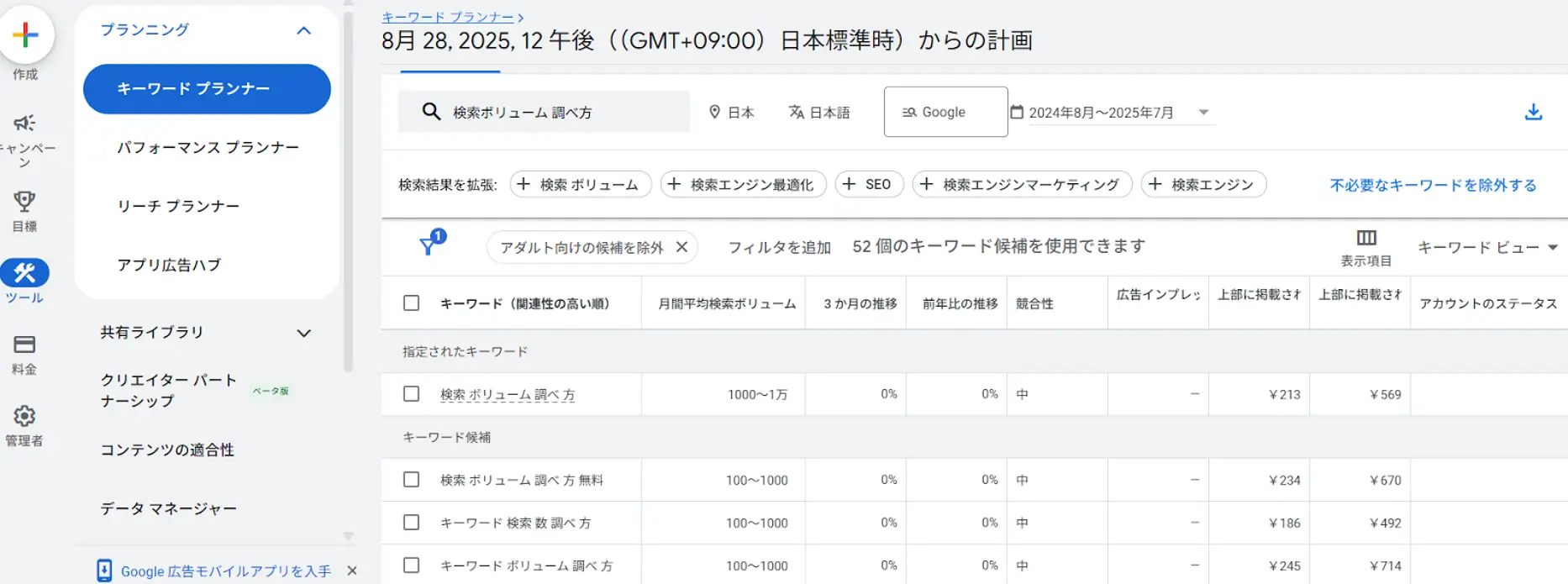 Googleキーワードプランナー 検索ボリュームを確認する