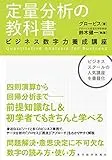 定量分析の教科書―ビジネス数字力養成講座