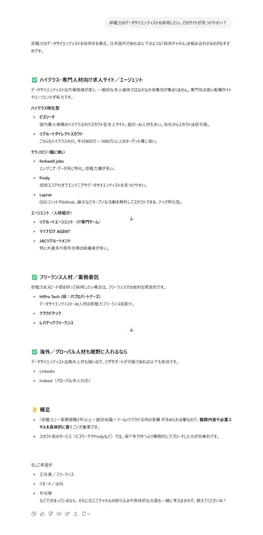 AIに「即戦力のデータサイエンティストを採用したい。どのサイトが見つけやすい?」と聞いた場合の画面
