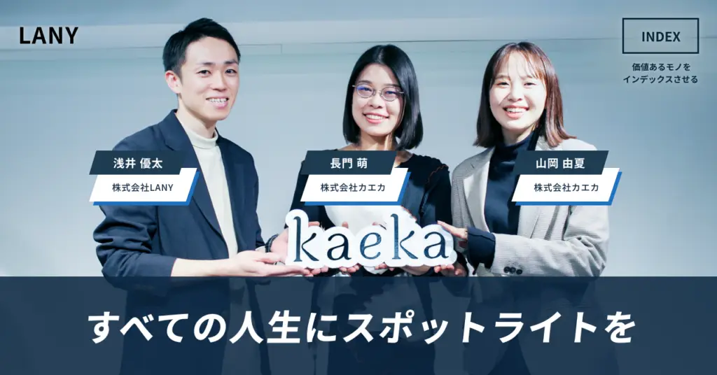 【INDEX公開】「すべての人生にスポットライトを」話し方のトレーニングを”誰もが学べる教養のひとつ”に|株式会社カエカ様