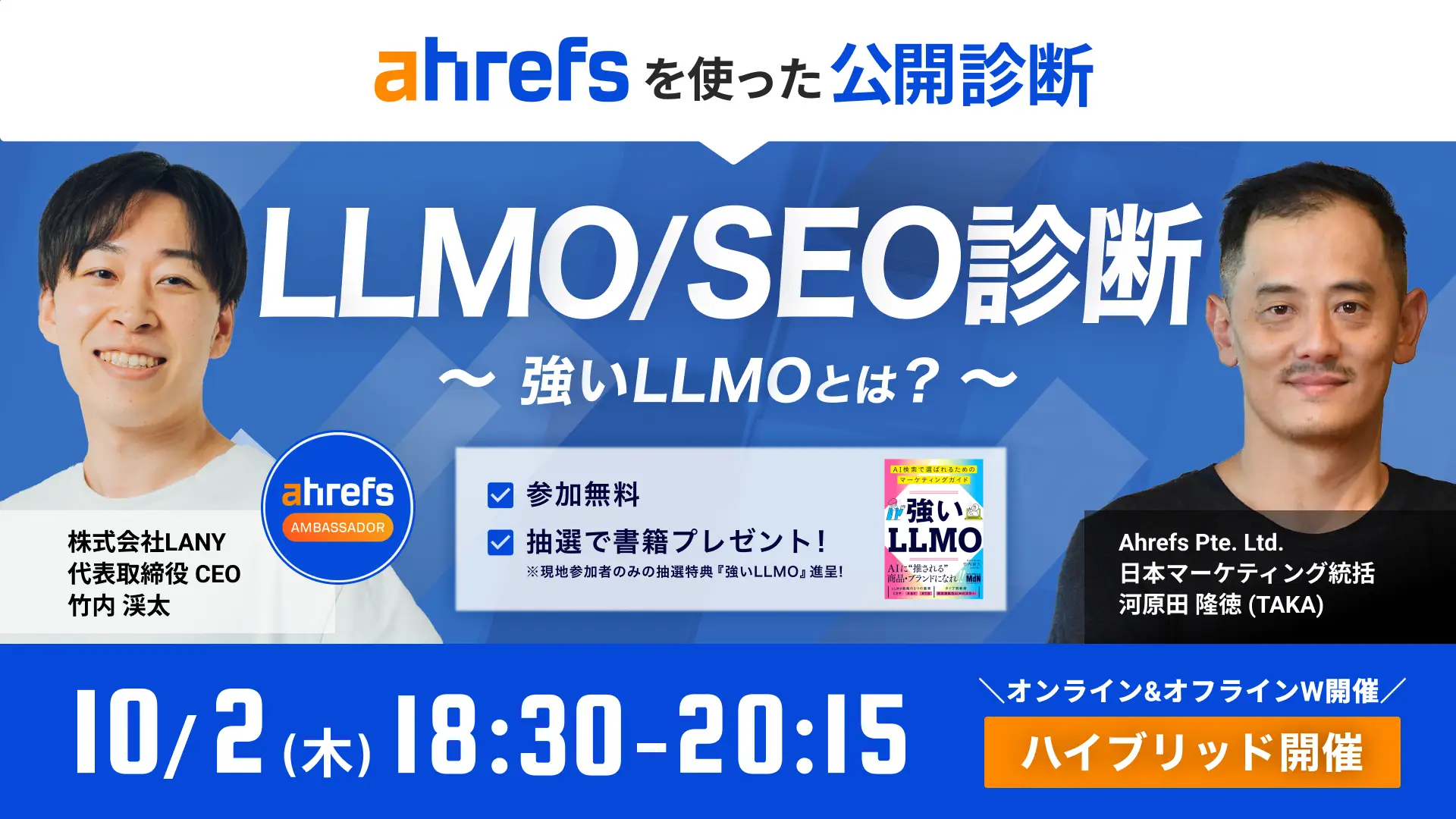 【無料ウェビナー/オフラインイベント】Ahrefsを使ったLLMO/SEO診断 ー強いLLMOとはー(LANY × Ahrefs)