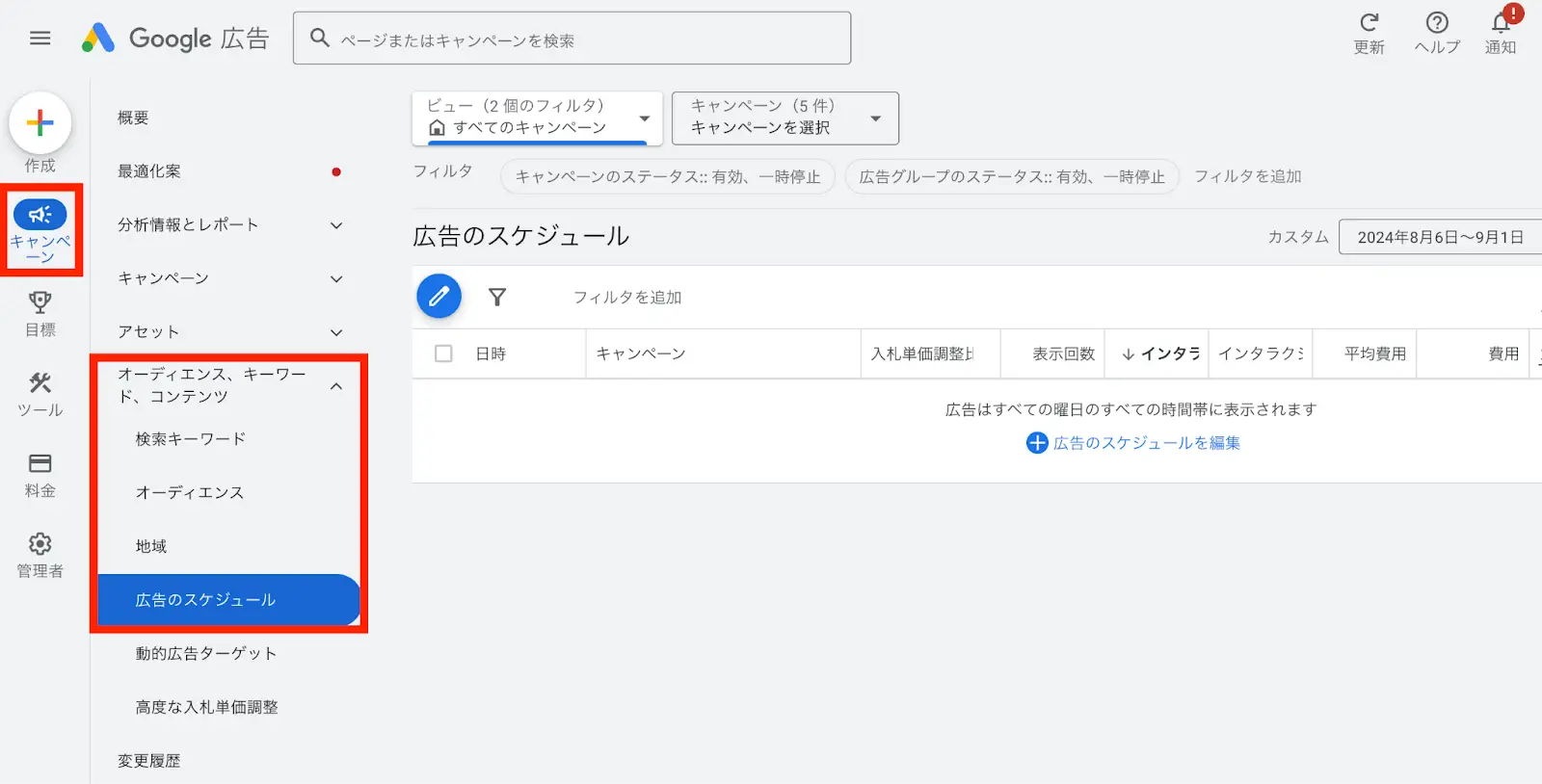 「キャンペーン」→「オーディエンス、キーワード、コンテンツ」→「広告のスケジュール」