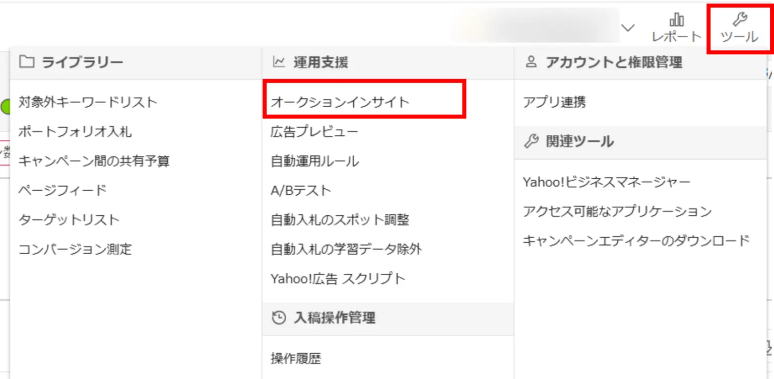 右上の「ツール」から「オークションインサイト」をクリックすることで、指標を確認できます。