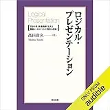 ロジカル・プレゼンテーション――自分の考えを効果的に伝える戦略コンサルタントの「提案の技術」
