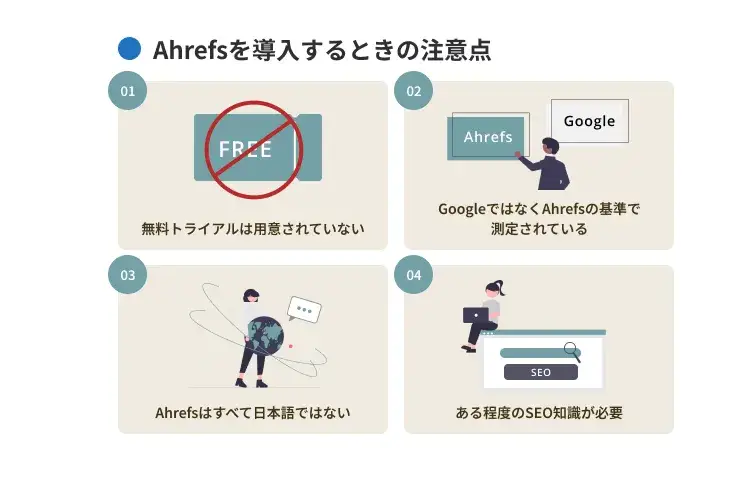 Ahrefsを導入するときの注意点
