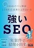 強いSEO SEOオタクが71のサイトを検証してわかった成果を上げるルール