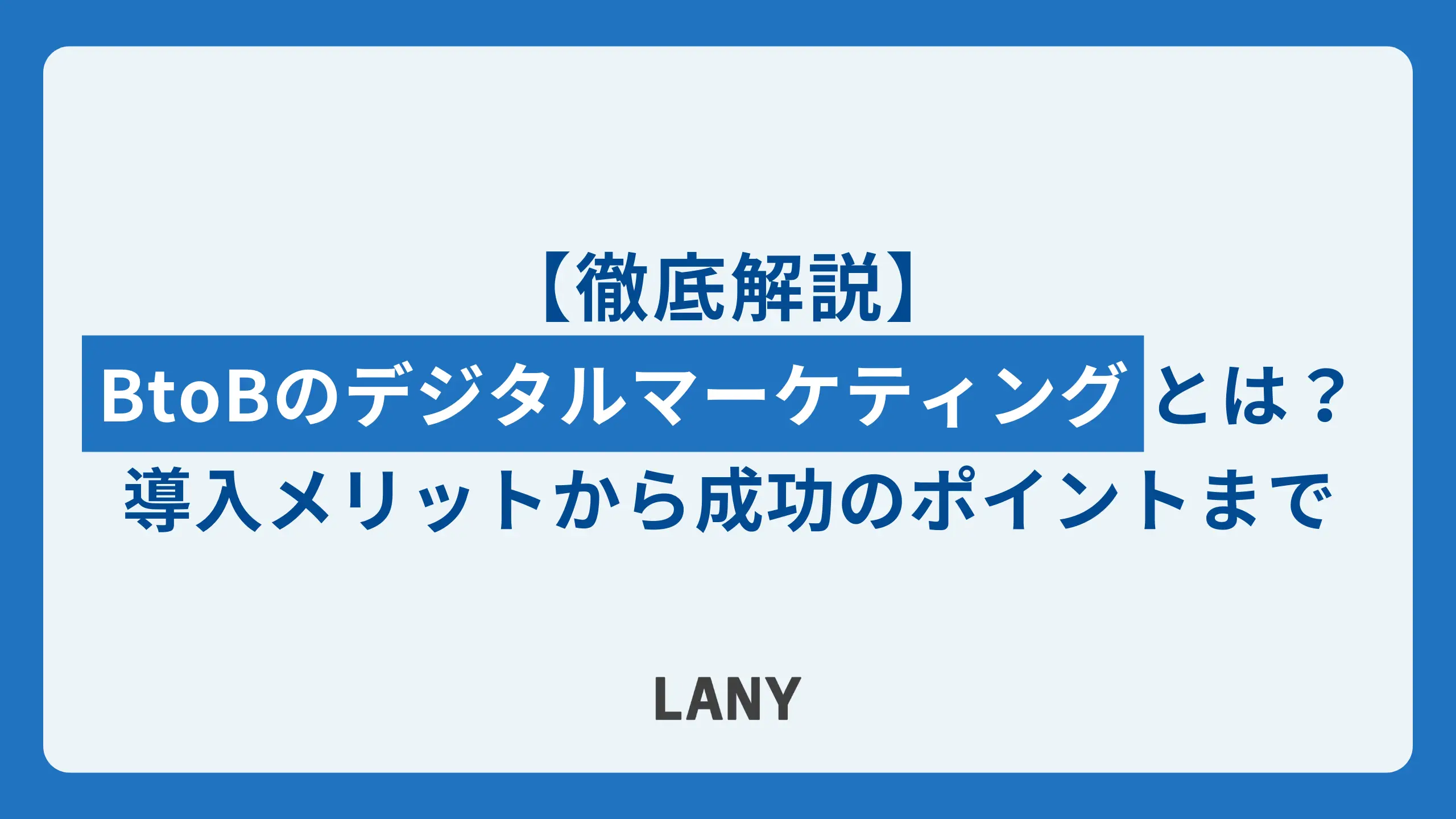 BtoBのデジタルマーケティングとは?導入メリットから成功のポイントまで徹底解説!