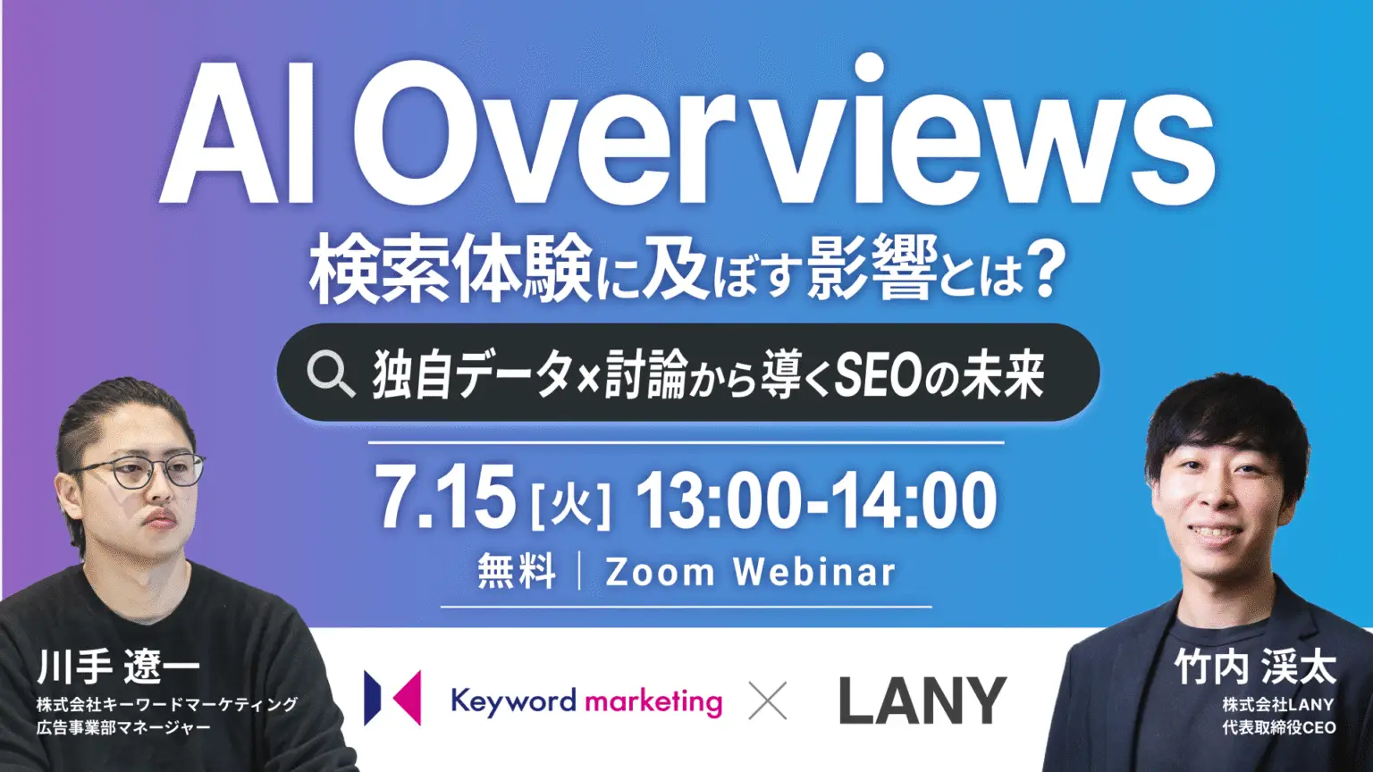 【無料共催ウェビナー】AI Overviewsが検索体験に及ぼす影響とは?独自データ×討論から導くSEOの未来| LANY×株式会社キーワードマーケティング