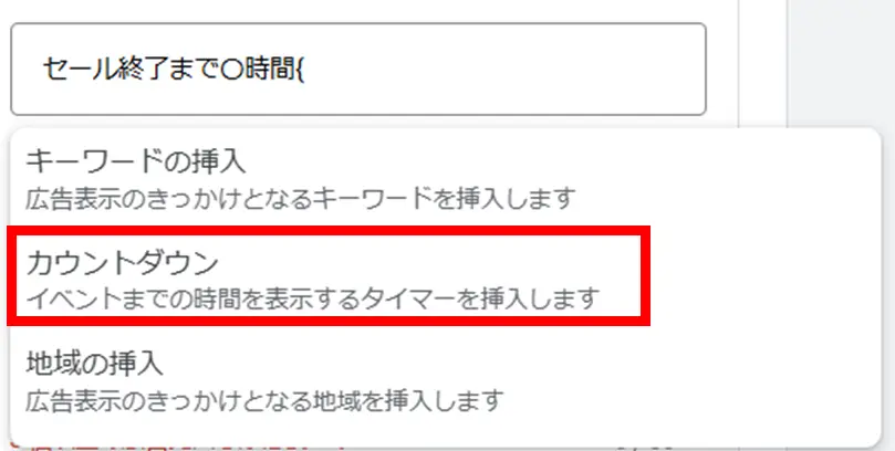 広告の編集画面から任意の入力欄をクリックします。「{」を入力するとプルダウンメニューが表示されるため「カウントダウン」を選択してください