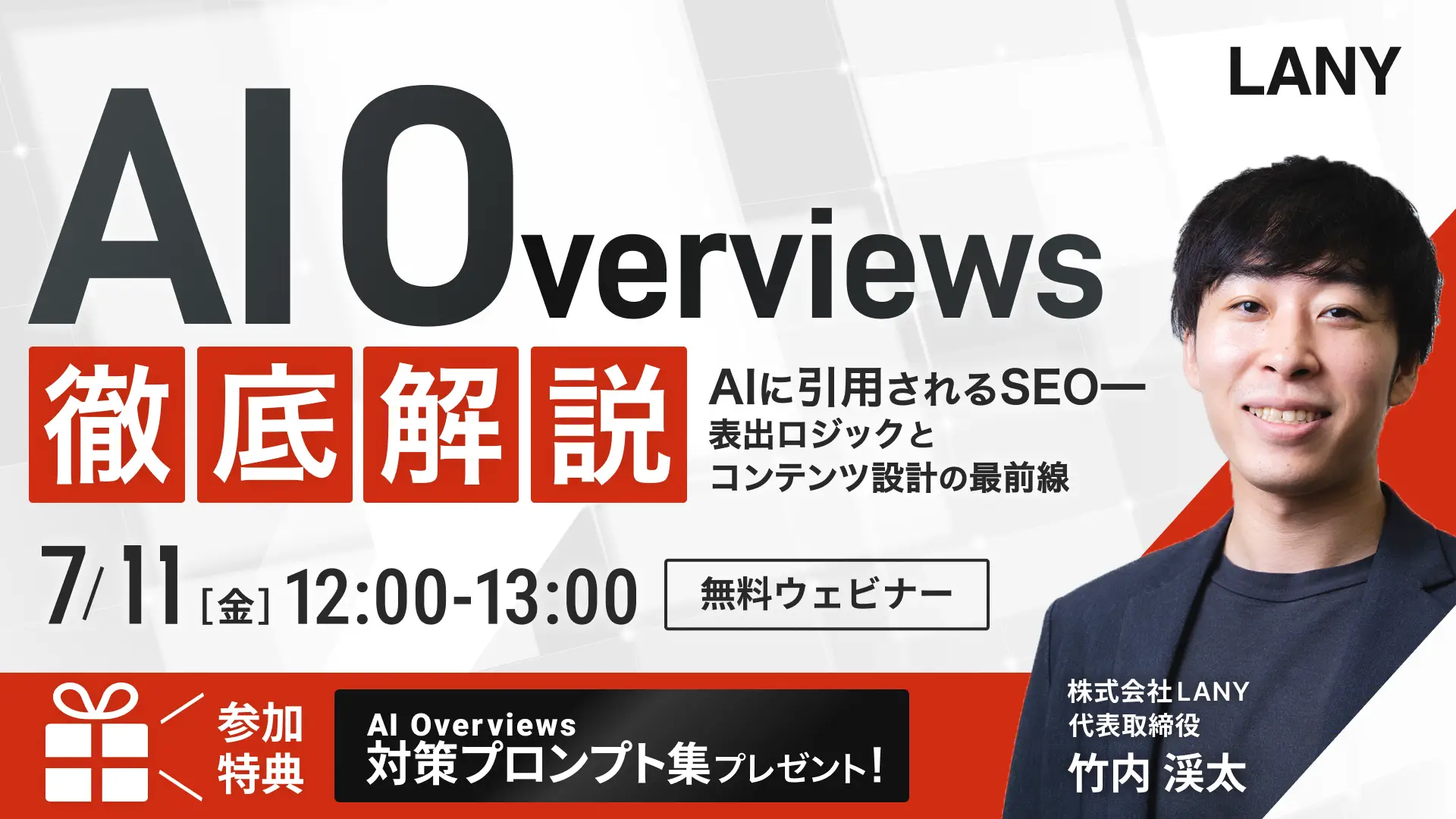 【無料ウェビナー】AI Overviews徹底解説|AIに引用されるSEO━表出ロジックとコンテンツ設計の最前線(AIO対策プロンプト集特典付き)