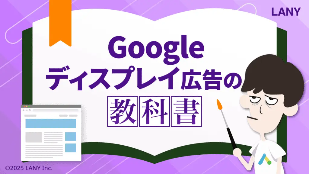 Googleディスプレイ広告の教科書