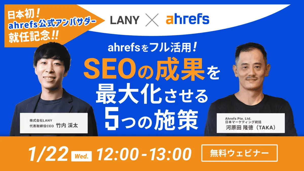 【無料共催ウェビナー】Ahrefsをフル活用!SEOの成果を最大化させる5つの施策|LANY×Ahrefs共催