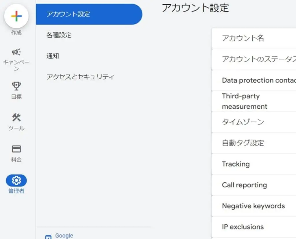 Google 広告アカウント設定画面
