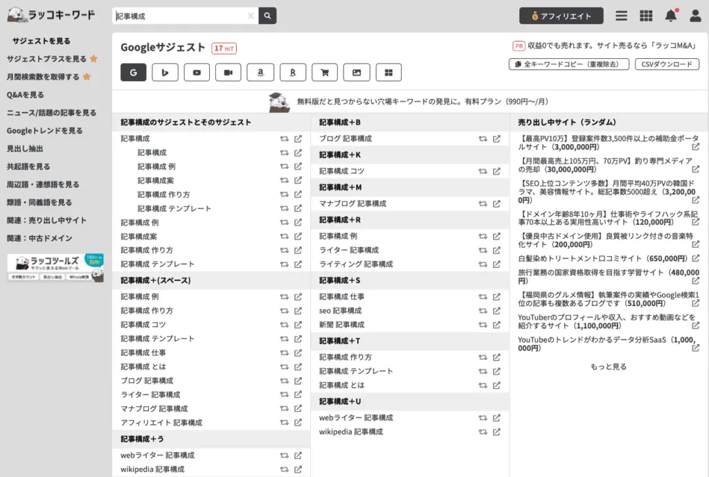 ラッコキーワードで「記事構成」と検索した時の関連KW