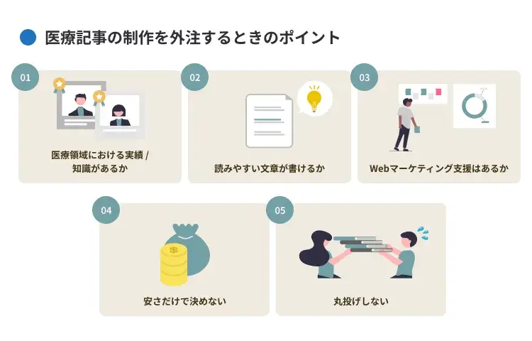 医療記事の制作を外注するときのポイント