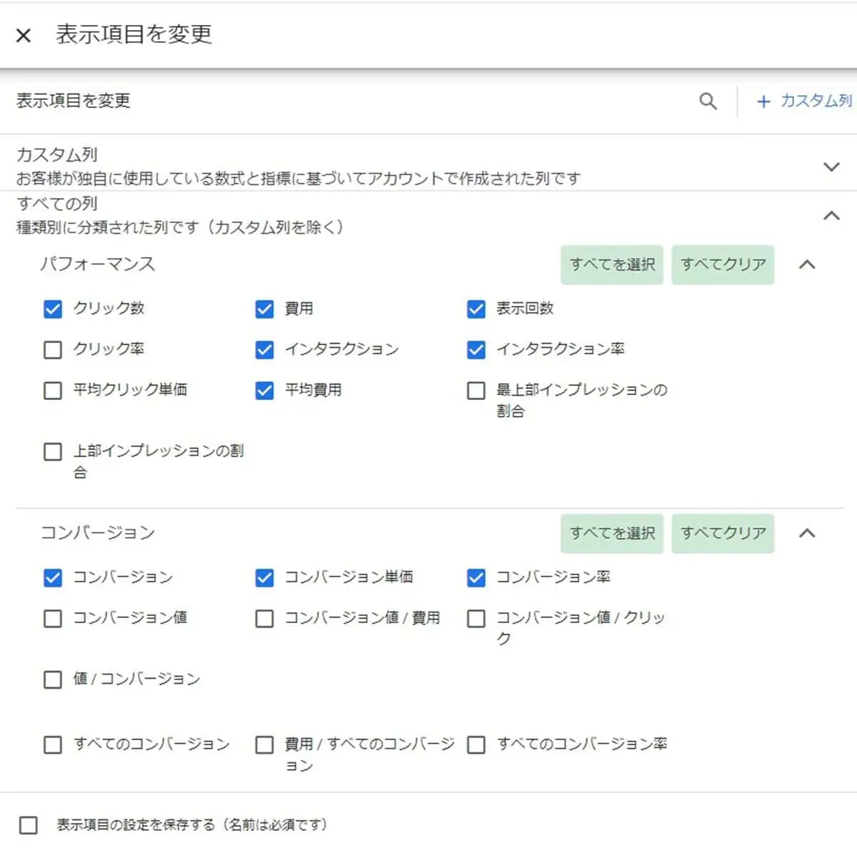 「表示項目」をクリック