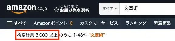 Amazonで「文章術」と検索