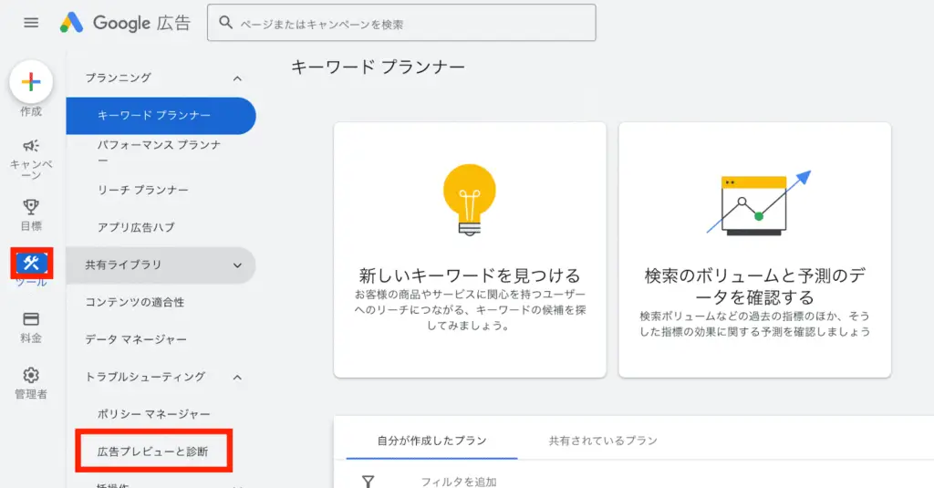 「広告プレビューと診断ツール」を確認するには、まず管理画面左上の「ツール」をクリックして「トラブルシューティング」から「広告プレビューと診断ツール」を開きます。