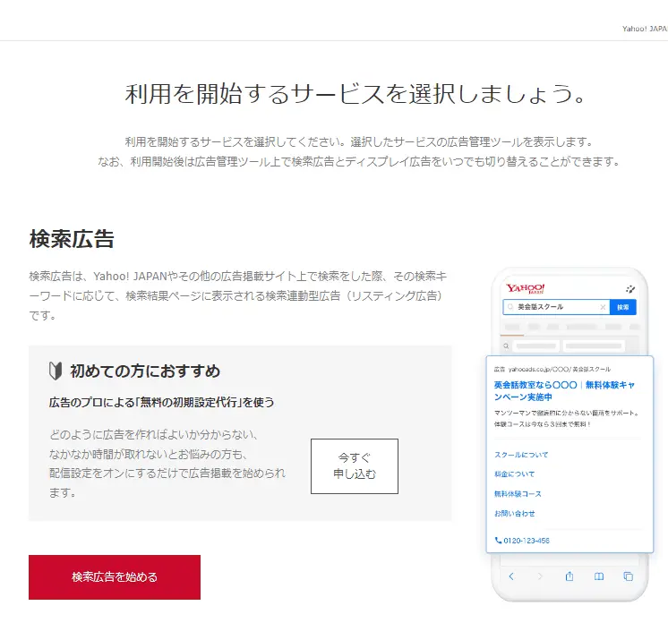 「検索広告を始める」をクリック