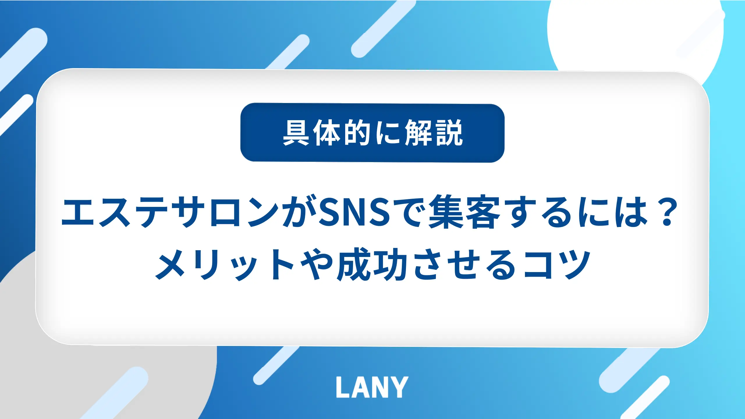 エステサロンがSNSで集客するには?メリットや成功させるコツを解説