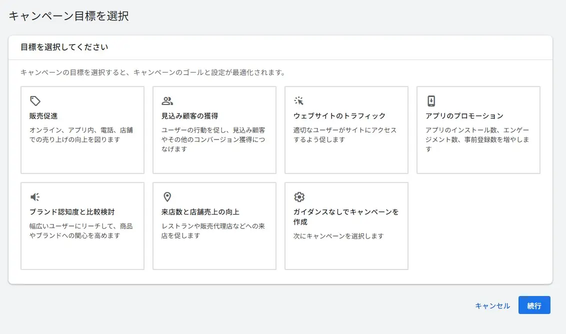 キャンペーンを作成する