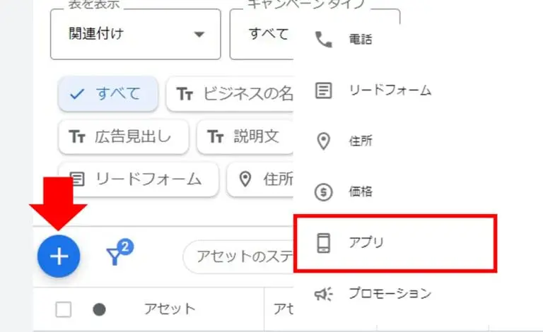 青い+ボタンをクリックして「アプリ」をクリックしましょう。