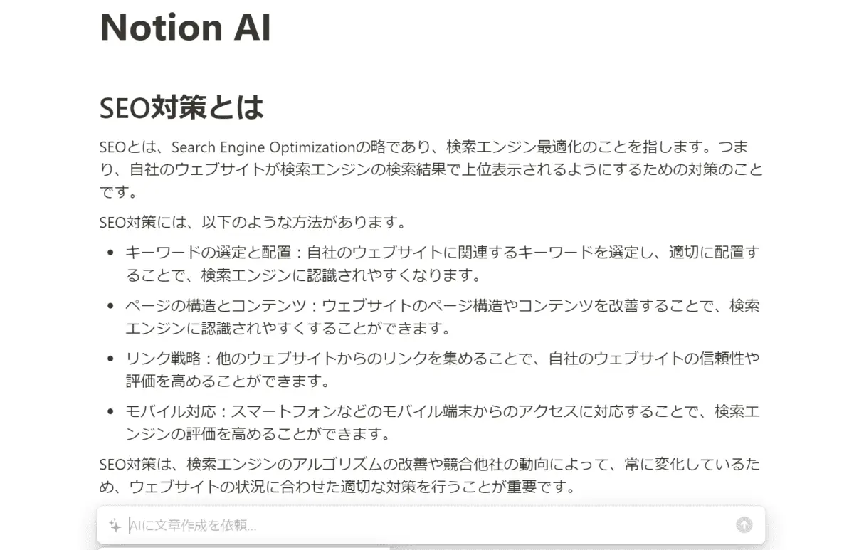 Notion AIに「SEO対策とは」と聞いた時の回答