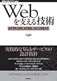 Webを支える技術 ―― HTTP,URI,HTML,そしてREST WEB+DB PRESS plus