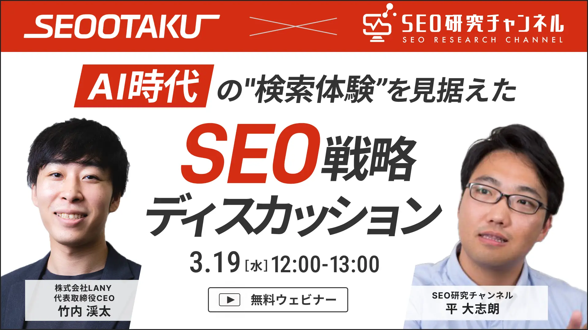【無料共催ウェビナー】AI時代の”検索体験”を見据えた新時代のSEO戦略ディスカッション| LANY×SEO研究チャンネル