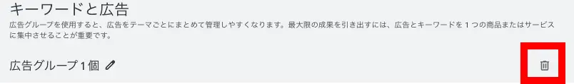 ※既に自動で広告グループが生成されている場合は、一度広告グループを削除してください。