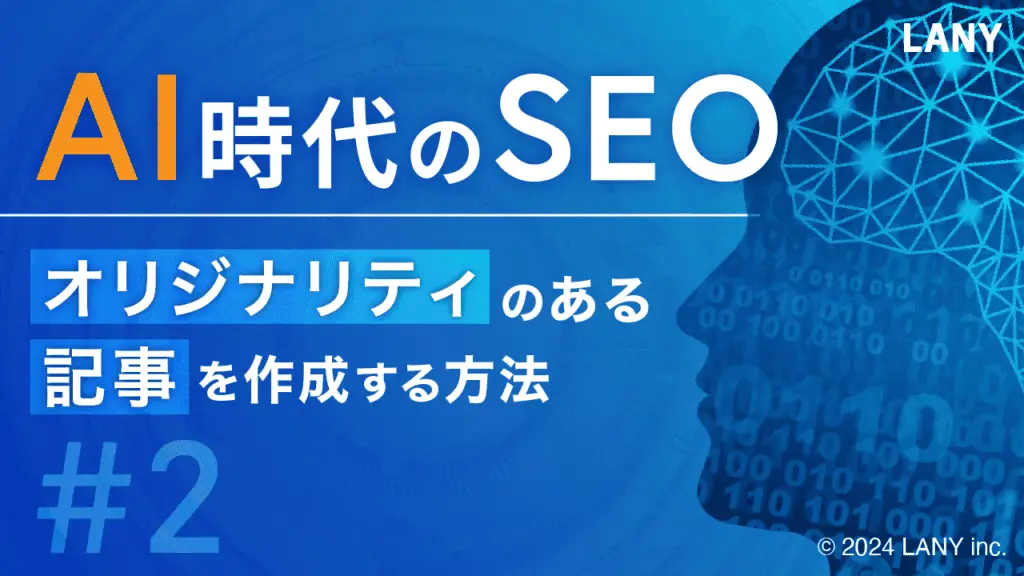 AI時代のSEO – オリジナリティのある記事を作成する方法#2