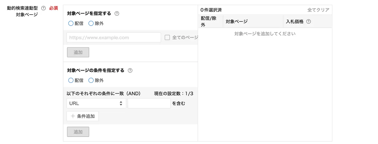 「動的検索連動型対象ページ」から条件を選択します。