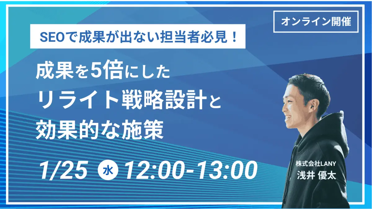 【無料ウェビナー】 SEOで成果が出ない担当者必見! 成果を5倍にしたリライト戦略設計と効果的な施策