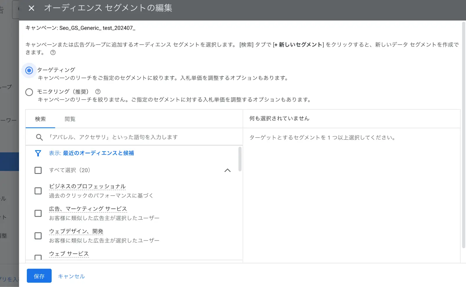 任意のターゲティングを設定し「保存」をクリック