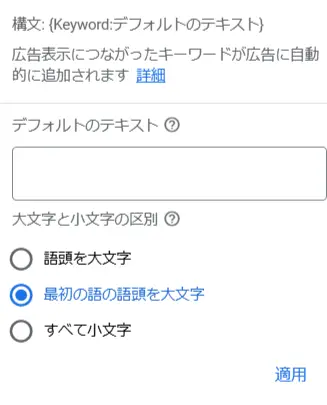 キーワードを英語にした場合は、大文字や小文字の設定が可能です