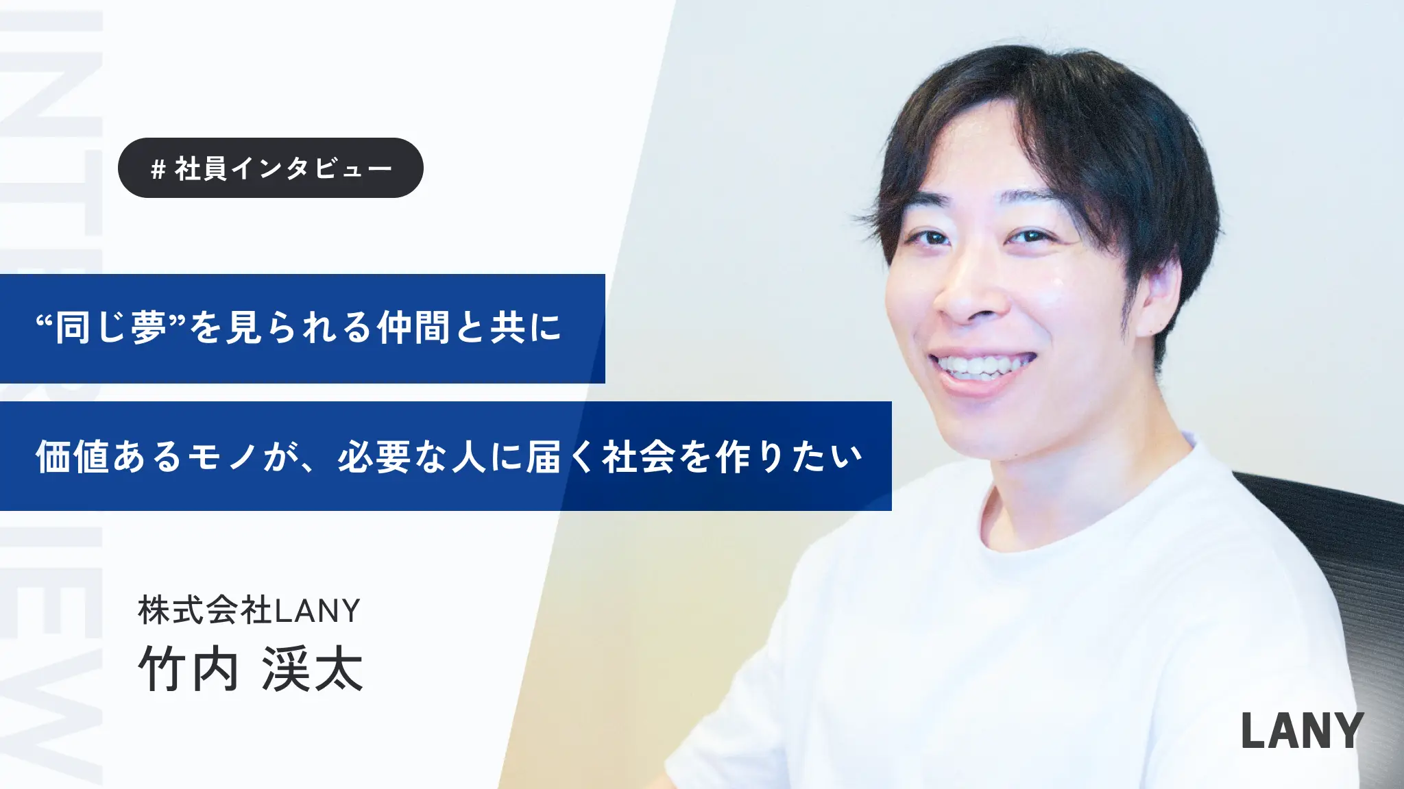 【代表インタビュー】「価値あるモノが、必要な人に届く社会を作る」──LANY代表・竹内さんが語る「本質的な支援」