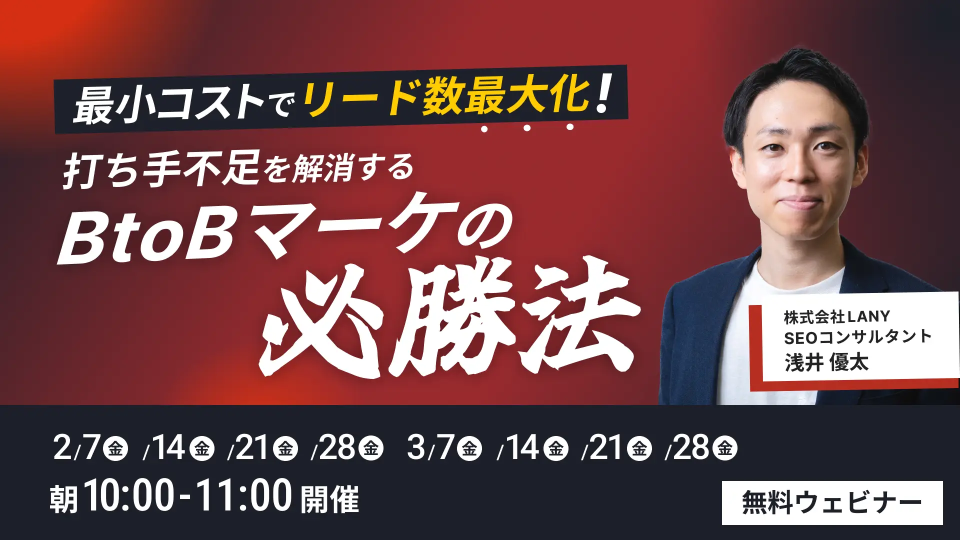 【無料ウェビナー】最小コストでリード数最大化!打ち手不足を解消するBtoBマーケの必勝法