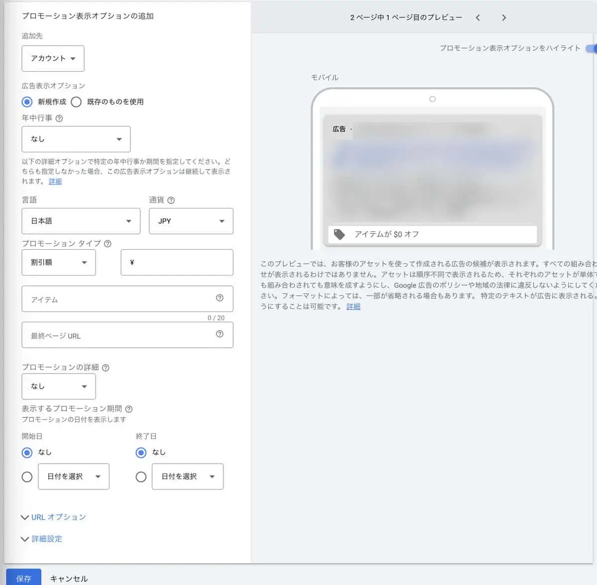 「プロモーション表示オプションの追加」画面で、必要項目を入力
