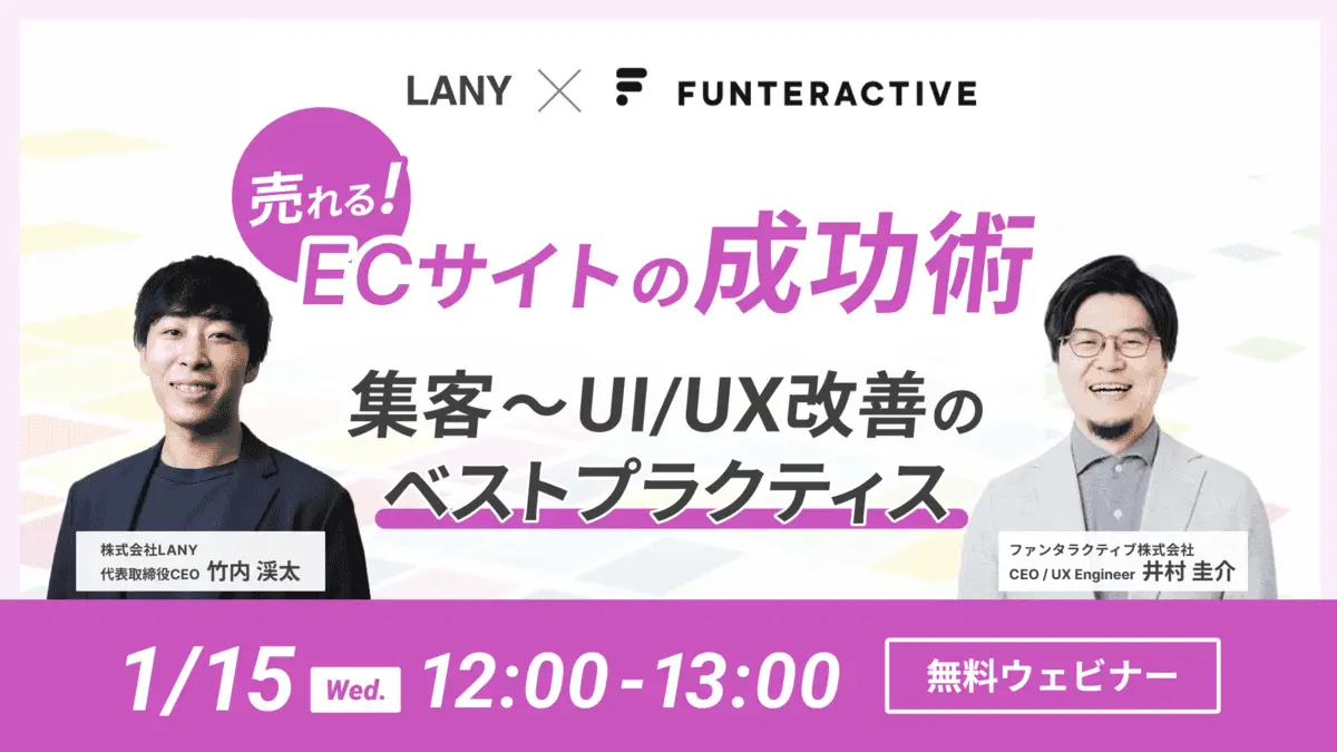 【無料共催ウェビナー】売れる!ECサイトの成功術-集客〜UI/UX改善のベストプラクティス-|LANY×ファンタラクティブ株式会社