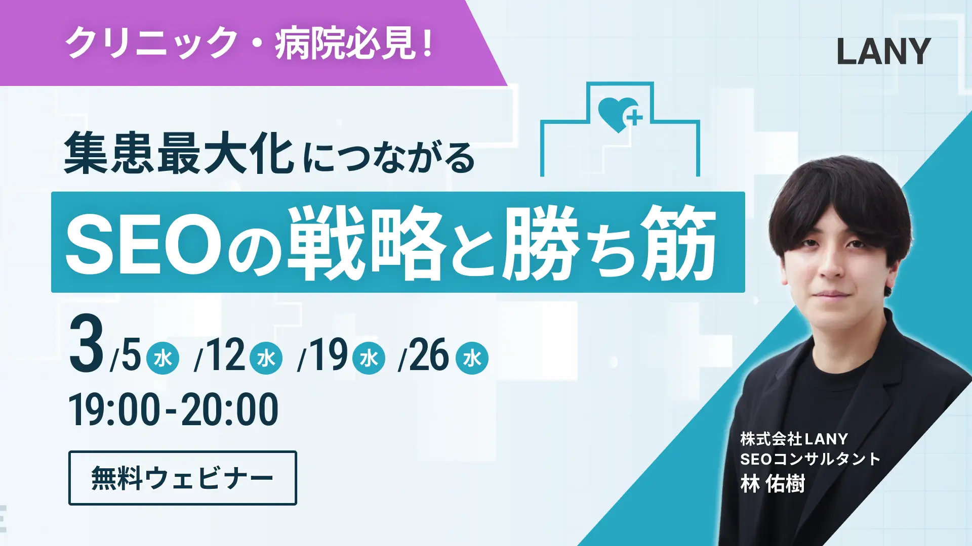 【無料ウェビナー】クリニック・病院必見!集患最大化につながるSEOの戦略と勝ち筋