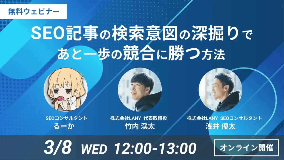 【無料ウェビナー】記事作成のプロが解説!SEO記事の検索意図の深掘りであと一歩の競合に勝つ方法