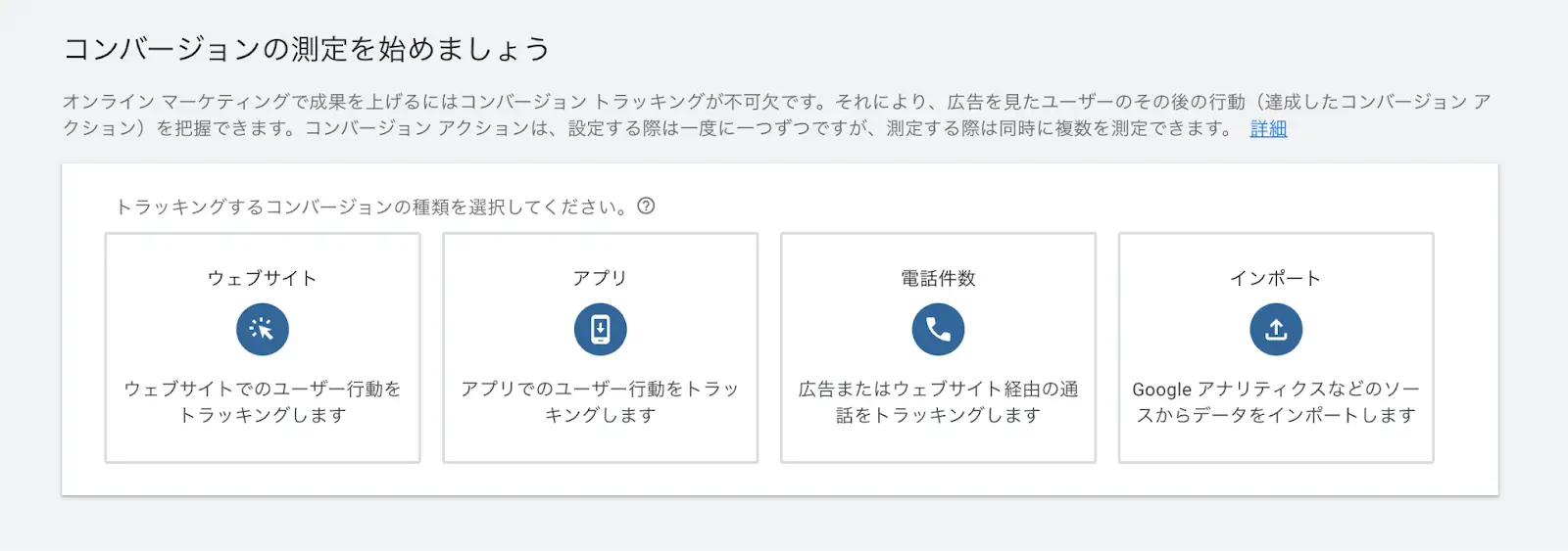 コンバージョン アクションの表から使用するコンバージョン アクションをクリックし、必要情報を入力します。