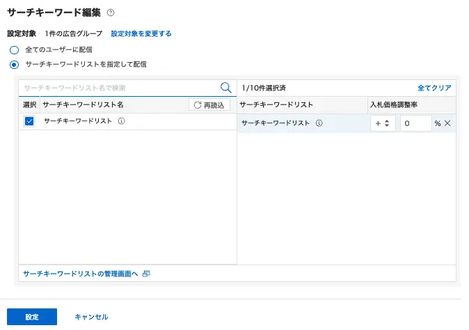 「サーチキーワードリストを指定して配信」をオンにし、該当のリストにチェックを入れる