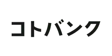 コトバンク