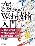 『プロになるためのWeb技術入門』――なぜ,あなたはWebシステムを開発できないのか